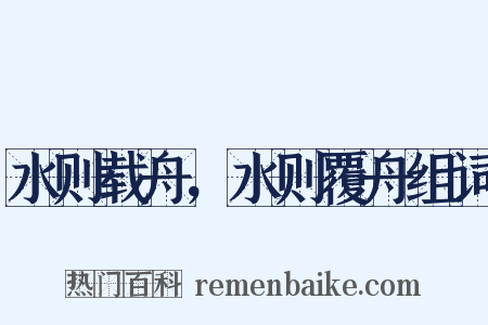 水则载舟，水则覆舟组词是什么意思的图片